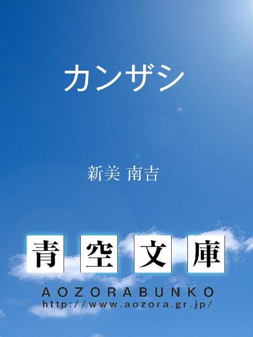 Title details for カンザシ by 新美南吉 - Available